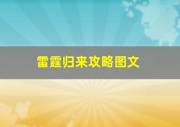 雷霆归来攻略图文