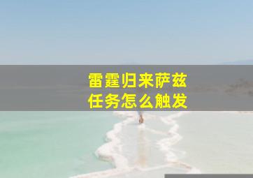 雷霆归来萨兹任务怎么触发