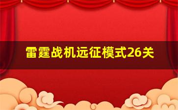 雷霆战机远征模式26关