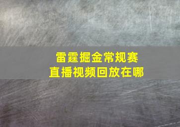 雷霆掘金常规赛直播视频回放在哪