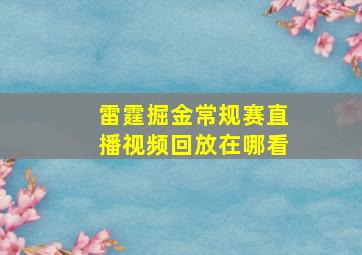 雷霆掘金常规赛直播视频回放在哪看