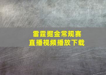 雷霆掘金常规赛直播视频播放下载