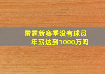 雷霆新赛季没有球员年薪达到1000万吗