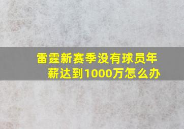 雷霆新赛季没有球员年薪达到1000万怎么办