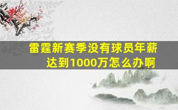 雷霆新赛季没有球员年薪达到1000万怎么办啊