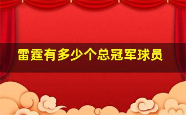 雷霆有多少个总冠军球员