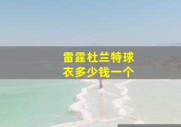 雷霆杜兰特球衣多少钱一个