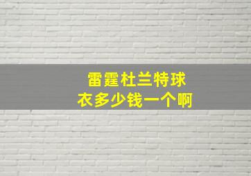 雷霆杜兰特球衣多少钱一个啊