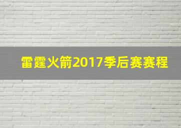 雷霆火箭2017季后赛赛程