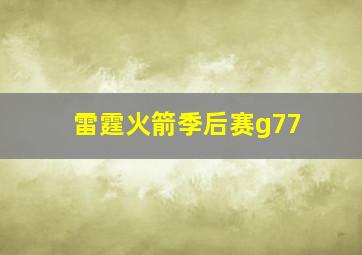 雷霆火箭季后赛g77