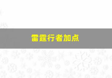 雷霆行者加点