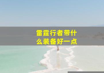 雷霆行者带什么装备好一点