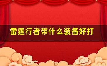 雷霆行者带什么装备好打