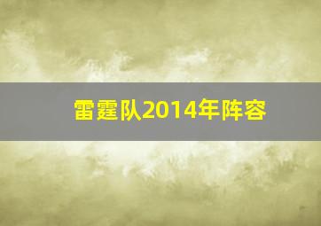 雷霆队2014年阵容