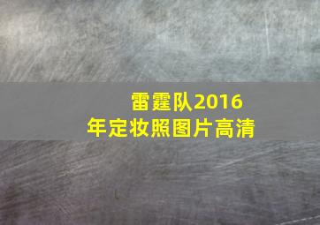 雷霆队2016年定妆照图片高清