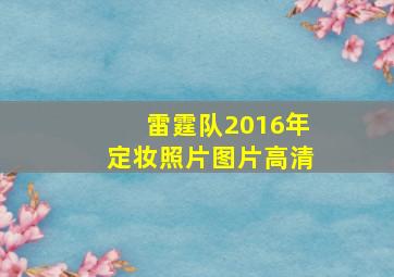 雷霆队2016年定妆照片图片高清