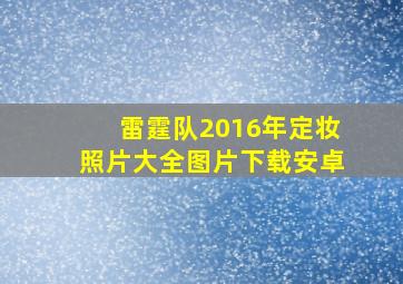 雷霆队2016年定妆照片大全图片下载安卓