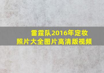 雷霆队2016年定妆照片大全图片高清版视频