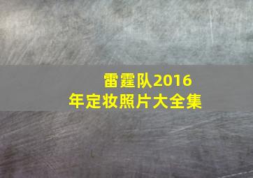 雷霆队2016年定妆照片大全集