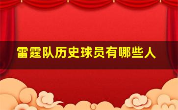 雷霆队历史球员有哪些人