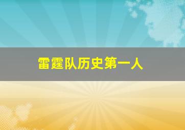 雷霆队历史第一人