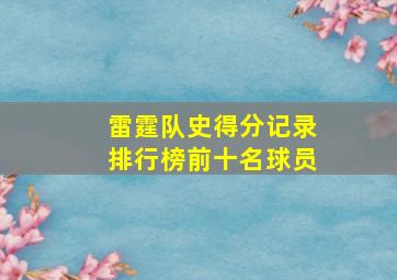 雷霆队史得分记录排行榜前十名球员