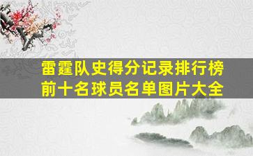 雷霆队史得分记录排行榜前十名球员名单图片大全