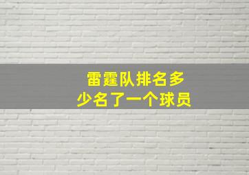 雷霆队排名多少名了一个球员