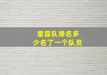 雷霆队排名多少名了一个队员