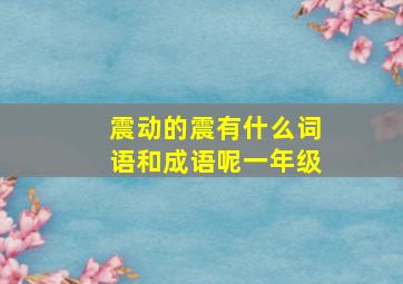 震动的震有什么词语和成语呢一年级