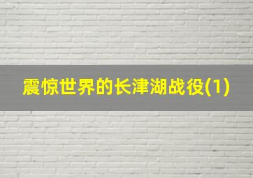 震惊世界的长津湖战役(1)