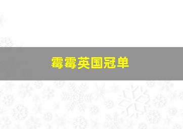 霉霉英国冠单