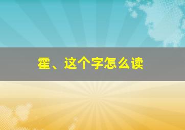 霍、这个字怎么读