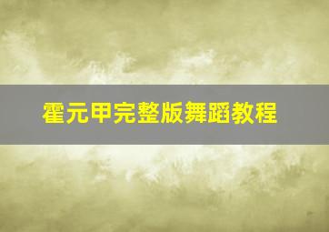 霍元甲完整版舞蹈教程