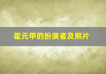 霍元甲的扮演者及照片