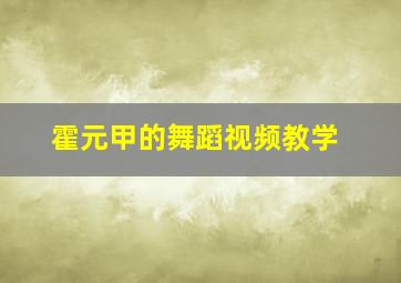 霍元甲的舞蹈视频教学