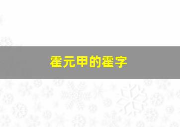 霍元甲的霍字