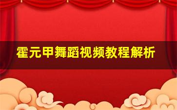 霍元甲舞蹈视频教程解析