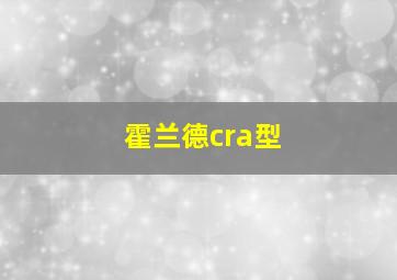 霍兰德cra型