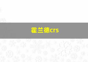 霍兰德crs