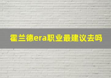 霍兰德era职业最建议去吗