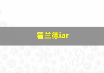 霍兰德iar