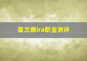 霍兰德ira职业测评