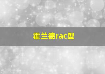 霍兰德rac型