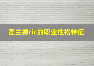 霍兰德ric的职业性格特征