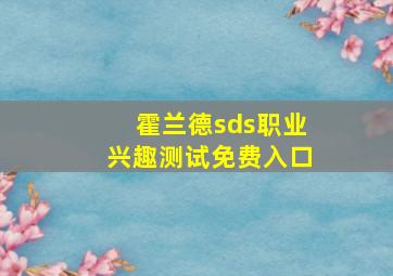 霍兰德sds职业兴趣测试免费入口