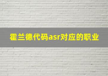 霍兰德代码asr对应的职业