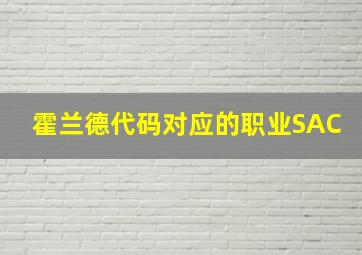 霍兰德代码对应的职业SAC