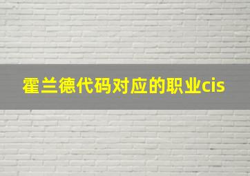 霍兰德代码对应的职业cis