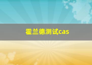 霍兰德测试cas